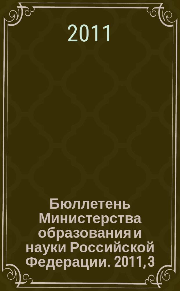 Бюллетень Министерства образования и науки Российской Федерации. 2011, 3