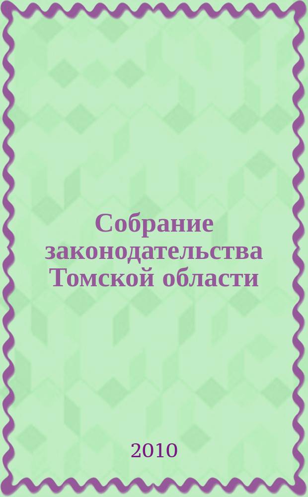 Собрание законодательства Томской области : официальное издание. 2010, № 12/2 (65)