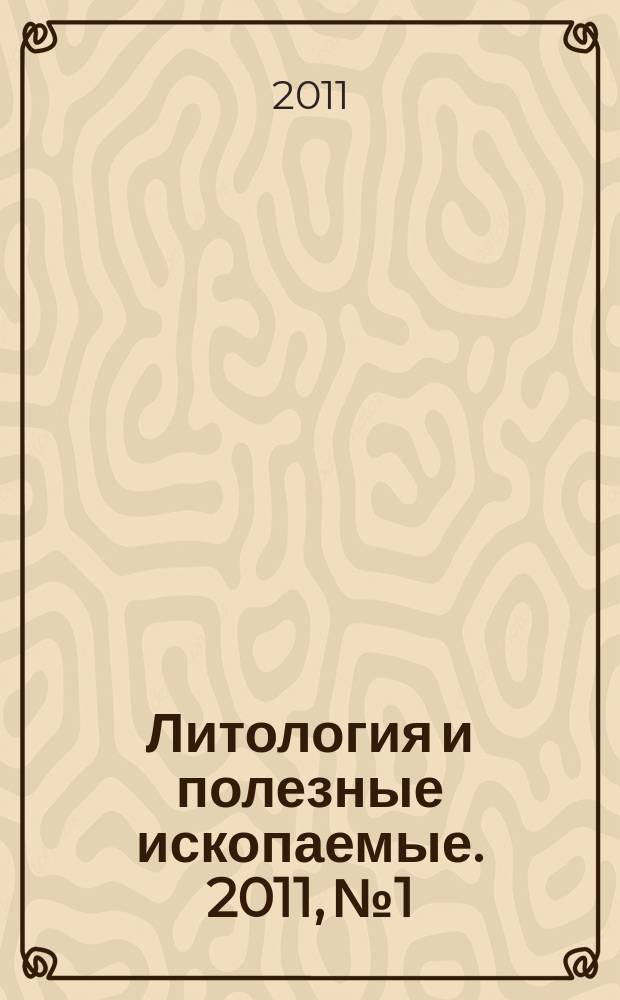Литология и полезные ископаемые. 2011, № 1