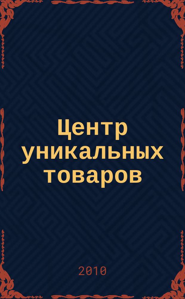 Центр уникальных товаров : информационное издание. № 1150Н