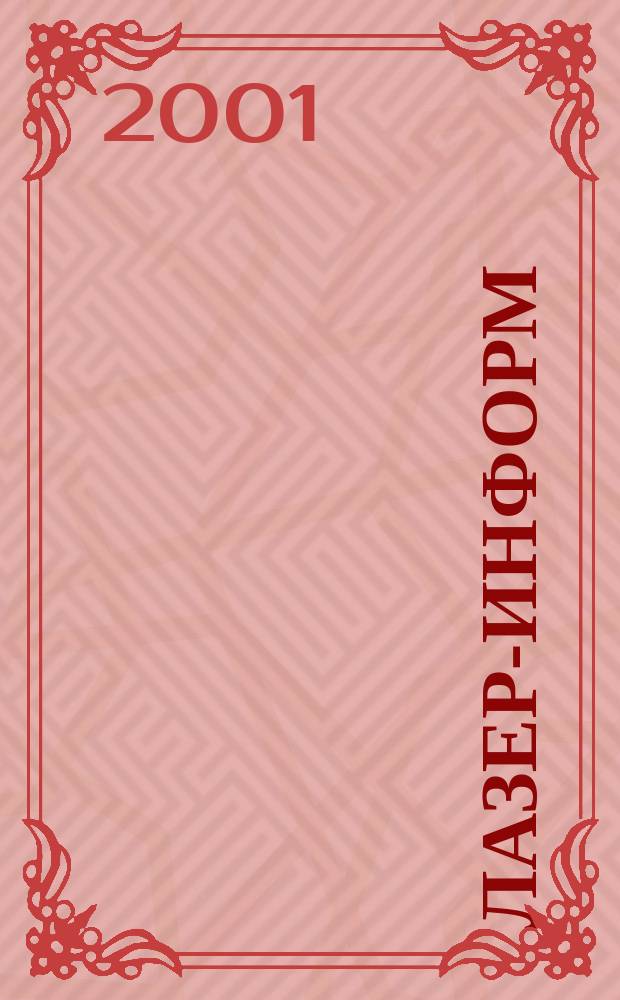 Лазер-информ : Информ. бюл. Лазер. ассоц. СССР. 2001, № 5 (212)