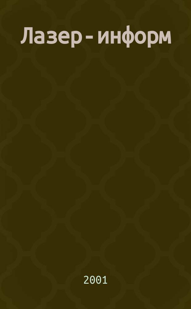 Лазер-информ : Информ. бюл. Лазер. ассоц. СССР. 2001, № 8 (215)