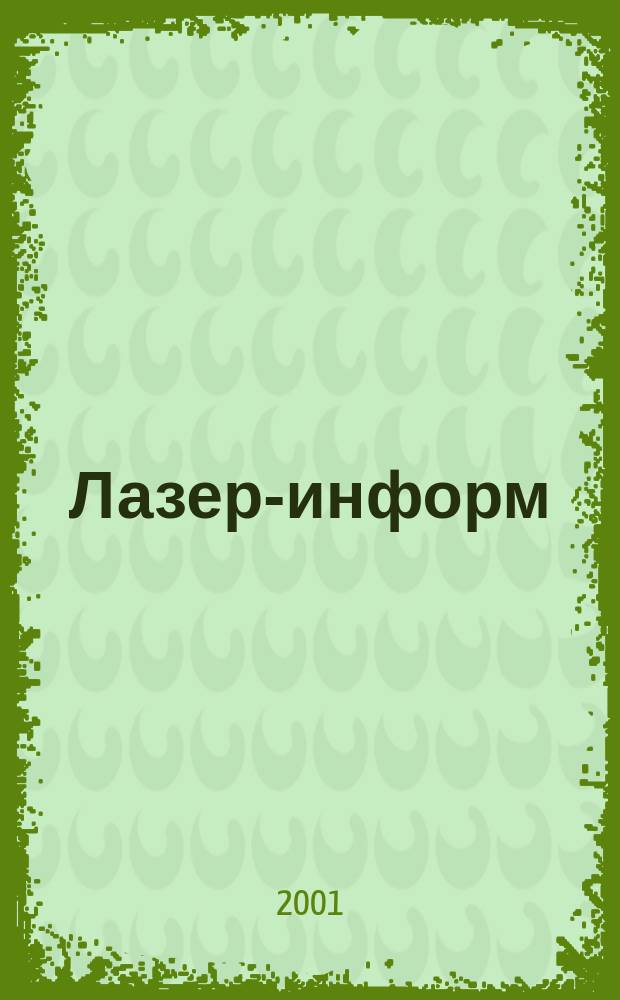 Лазер-информ : Информ. бюл. Лазер. ассоц. СССР. 2001, № 9/10 (216/217)