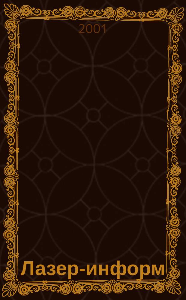 Лазер-информ : Информ. бюл. Лазер. ассоц. СССР. 2001, № 15/16 (222/223)