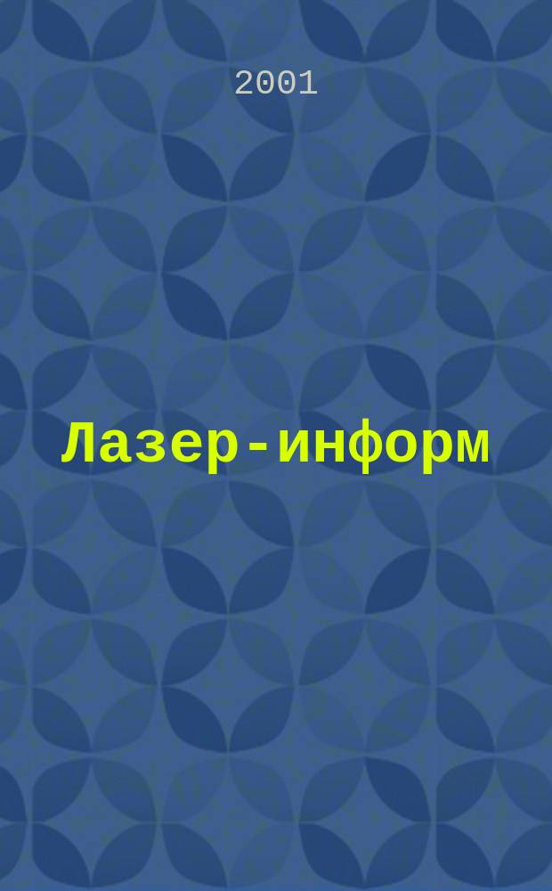Лазер-информ : Информ. бюл. Лазер. ассоц. СССР. 2001, № 19 (226)
