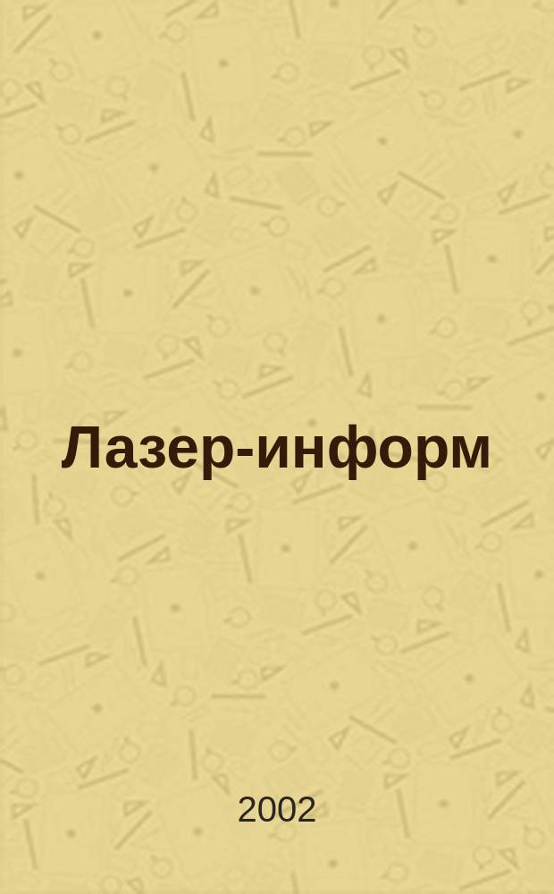 Лазер-информ : Информ. бюл. Лазер. ассоц. СССР. 2002, № 19 (250)