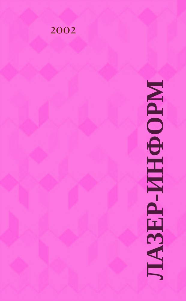 Лазер-информ : Информ. бюл. Лазер. ассоц. СССР. 2002, № 21/22 (252/253)