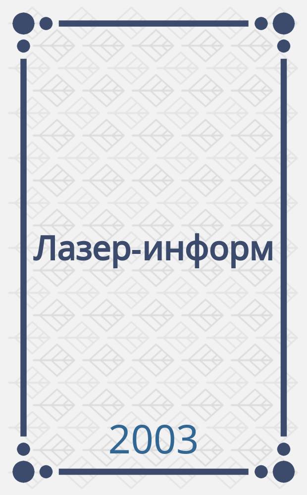 Лазер-информ : Информ. бюл. Лазер. ассоц. СССР. 2003, № 11 (266)