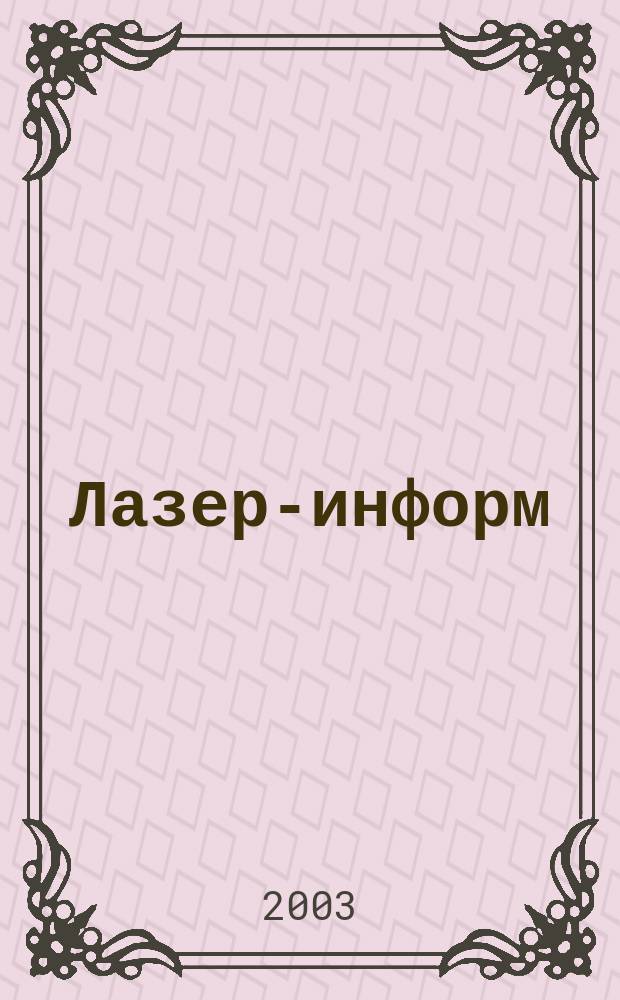 Лазер-информ : Информ. бюл. Лазер. ассоц. СССР. 2003, № 13/14 (268/269)