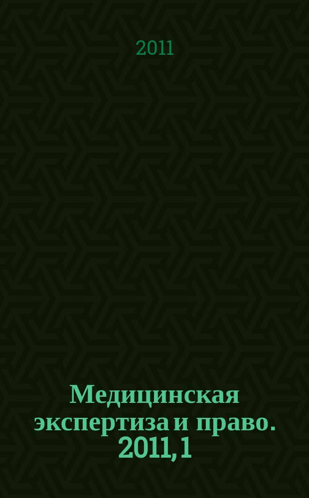 Медицинская экспертиза и право. 2011, 1