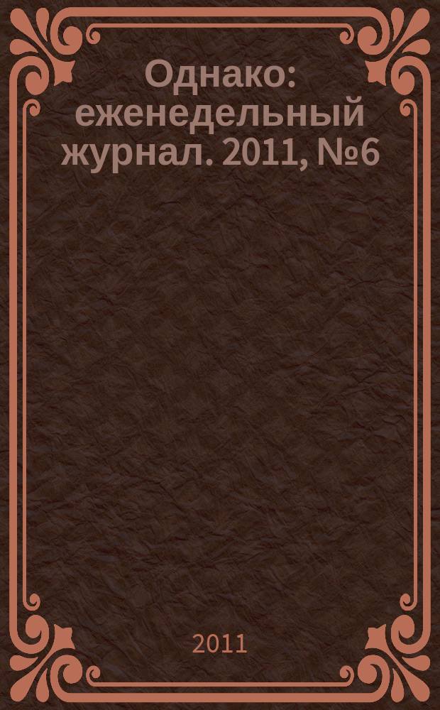 Однако : еженедельный журнал. 2011, № 6 (70)
