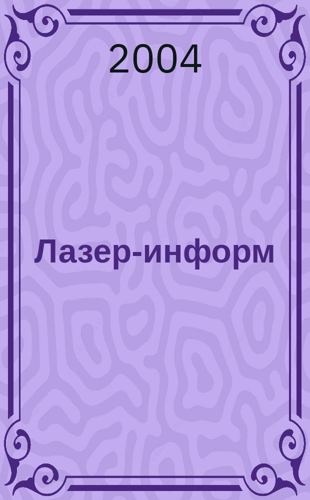 Лазер-информ : Информ. бюл. Лазер. ассоц. СССР. 2004, № 2 (281)