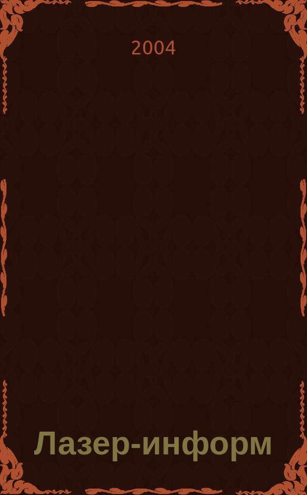 Лазер-информ : Информ. бюл. Лазер. ассоц. СССР. 2004, № 21 (300)