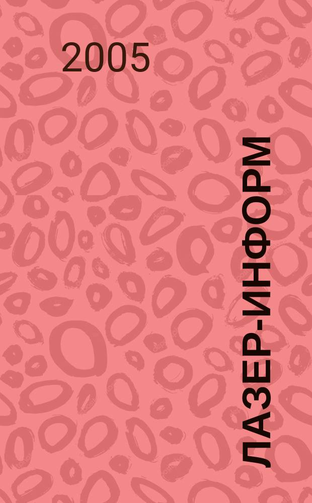 Лазер-информ : Информ. бюл. Лазер. ассоц. СССР. 2005, № 5 (308)