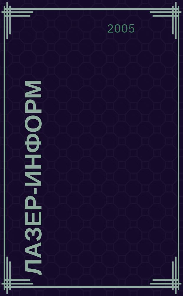 Лазер-информ : Информ. бюл. Лазер. ассоц. СССР. 2005, № 9 (312)