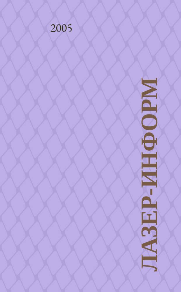 Лазер-информ : Информ. бюл. Лазер. ассоц. СССР. 2005, № 12 (315)