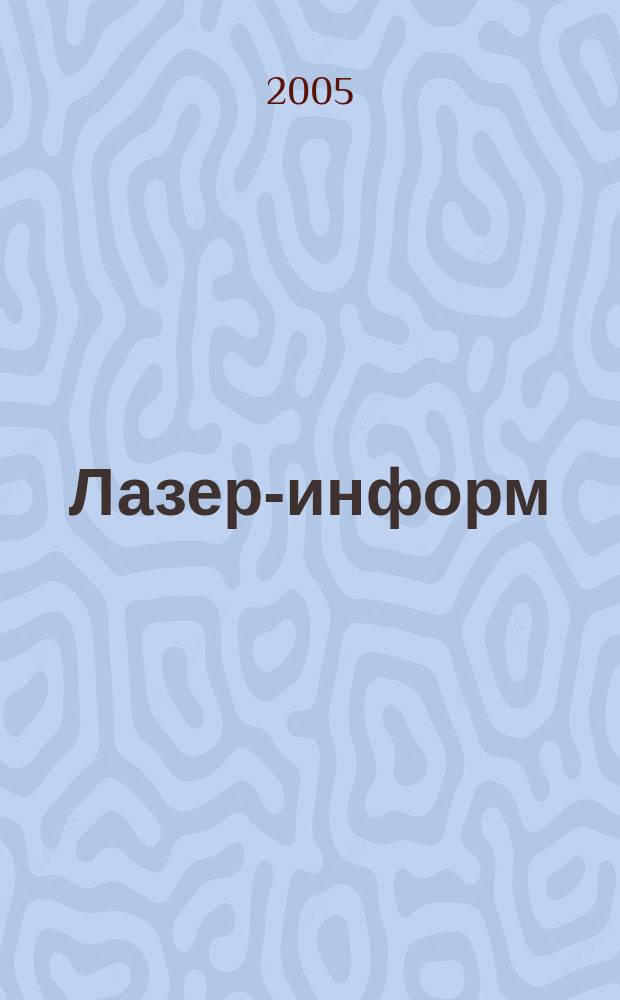Лазер-информ : Информ. бюл. Лазер. ассоц. СССР. 2005, № 15/16 (318/319)