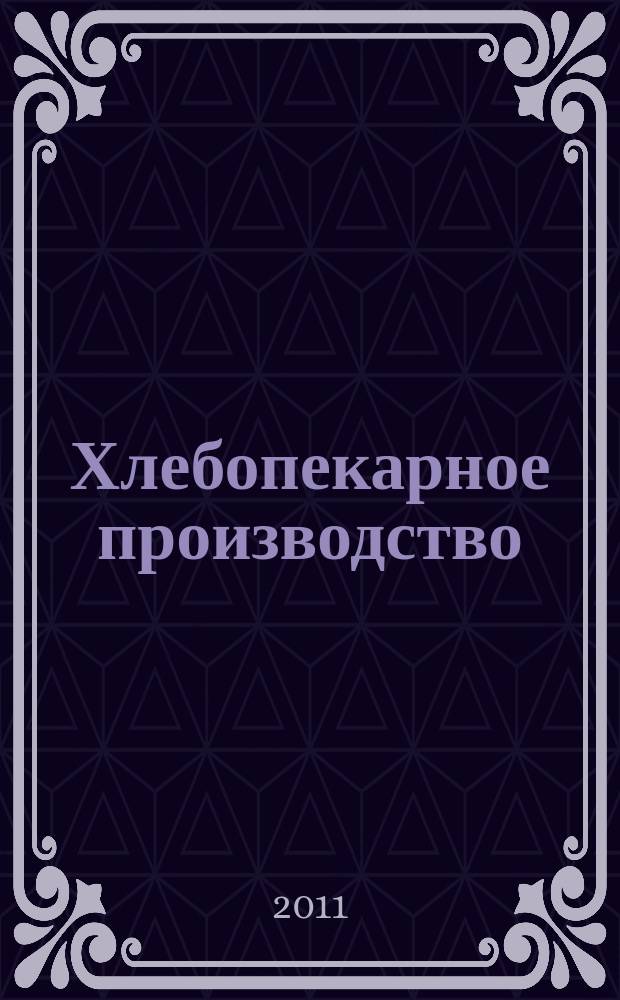 Хлебопекарное производство : производственно-технический ежемесячный журнал. 2011, № 2