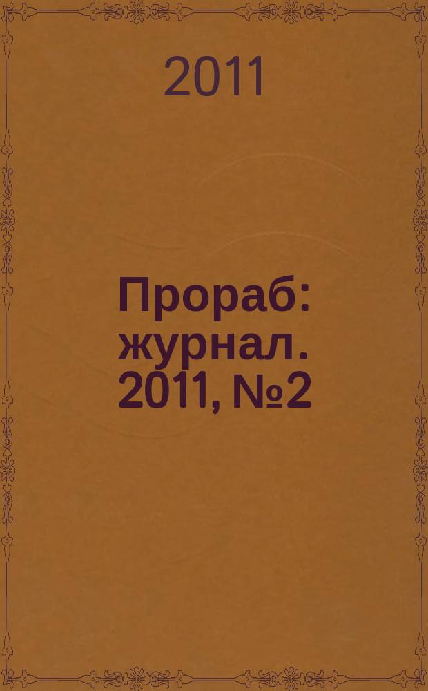 Прораб : журнал. 2011, № 2