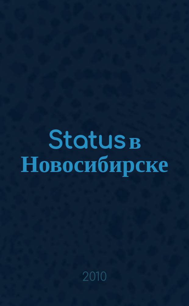 Status в Новосибирске : журнал для состоятельных людей. 2010, нояб.