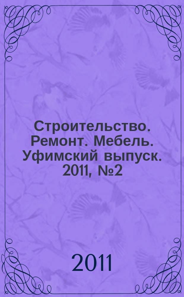 Строительство. Ремонт. Мебель. Уфимский выпуск. 2011, № 2 (177)