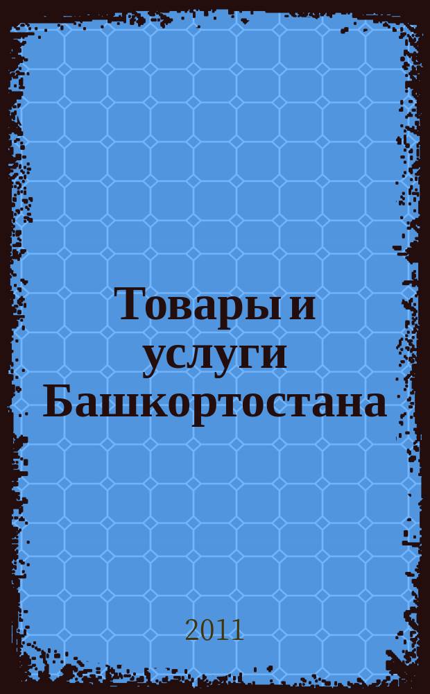 Товары и услуги Башкортостана : бизнес-справочник. 2011, № 7 (755)