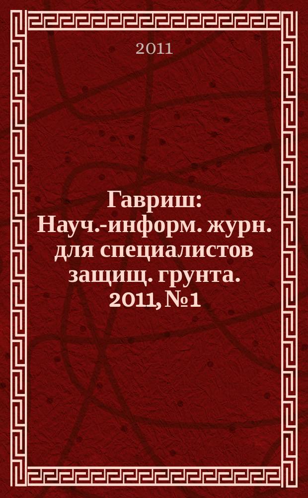 Гавриш : Науч.-информ. журн. для специалистов защищ. грунта. 2011, № 1