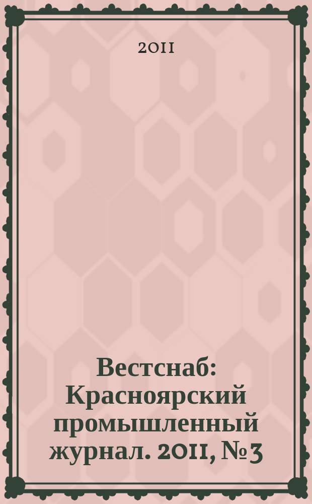 Вестснаб : Красноярский промышленный журнал. 2011, № 3 (171)