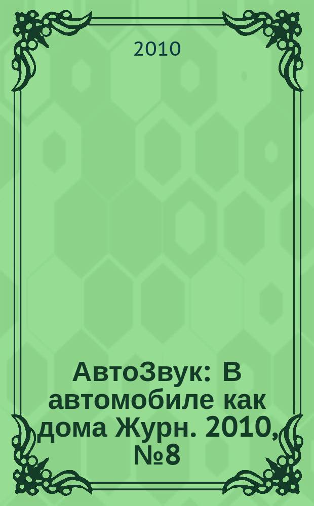 АвтоЗвук : В автомобиле как дома Журн. 2010, № 8 (141)