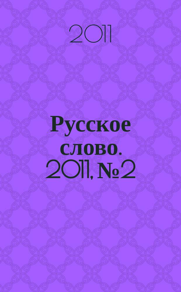 Русское слово. 2011, № 2