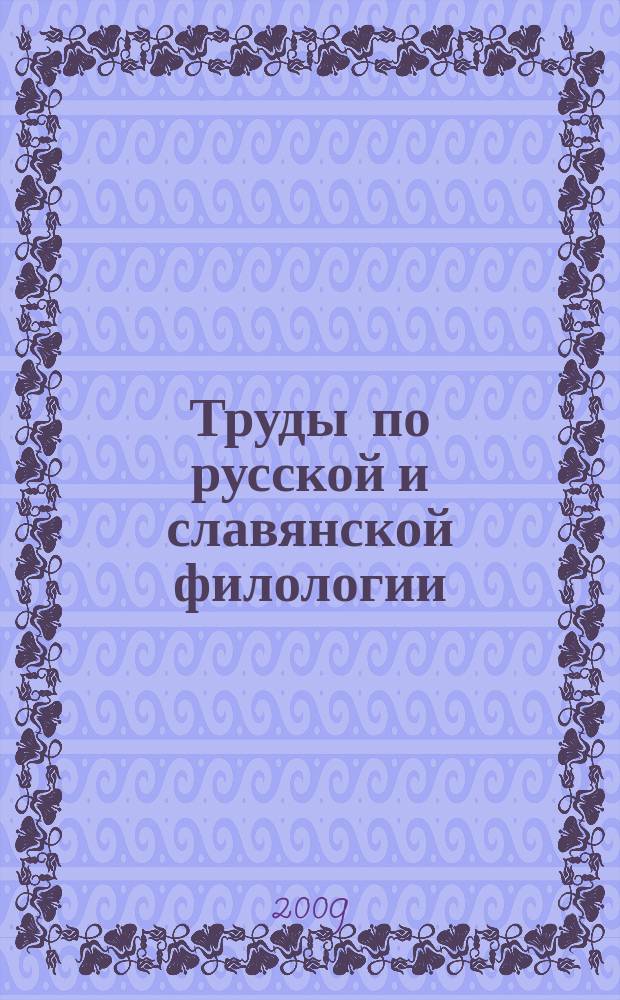 Труды по русской и славянской филологии : Н. С. 7