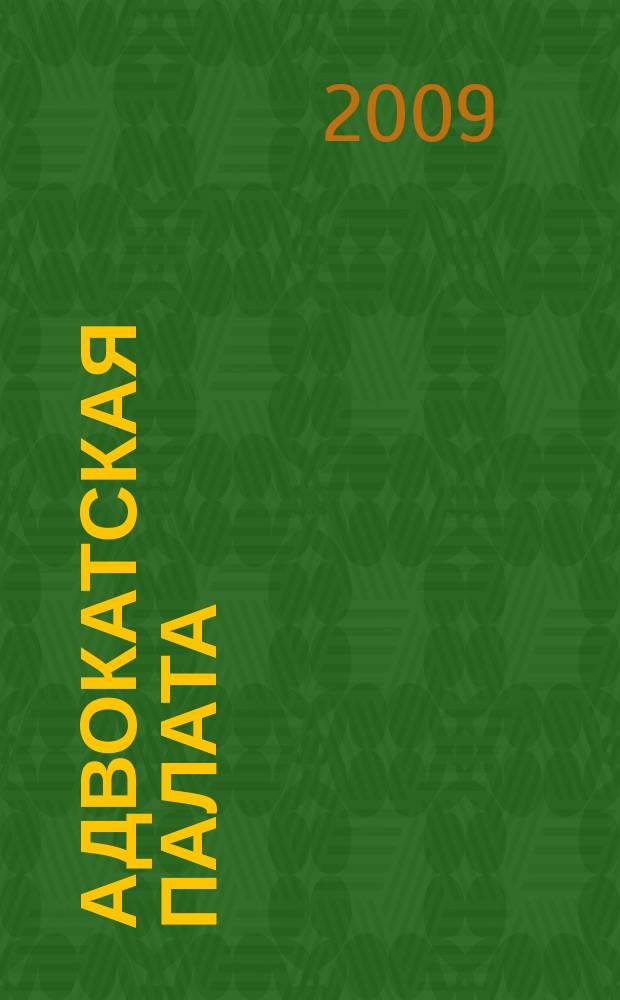 Адвокатская палата : Науч.-практ. журн. Офиц. изд. Адвокат. палаты Моск. обл. 2009, № 12