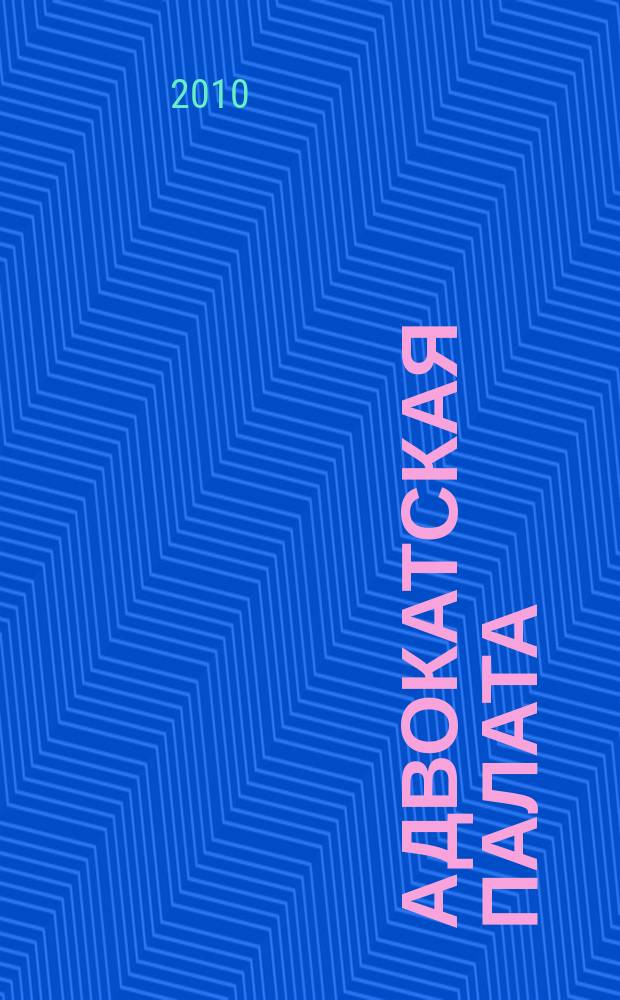 Адвокатская палата : Науч.-практ. журн. Офиц. изд. Адвокат. палаты Моск. обл. 2010, № 9
