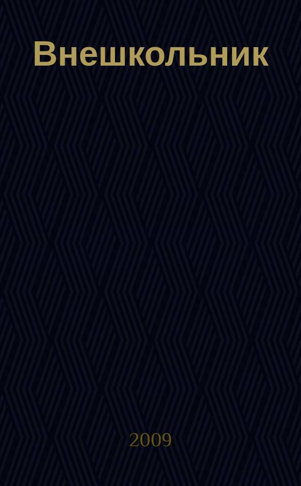 Внешкольник : Дополн. образование детей Ежемес. информ.-метод. журн. по вопр. дополн. образования. 2009, № 4 (133)