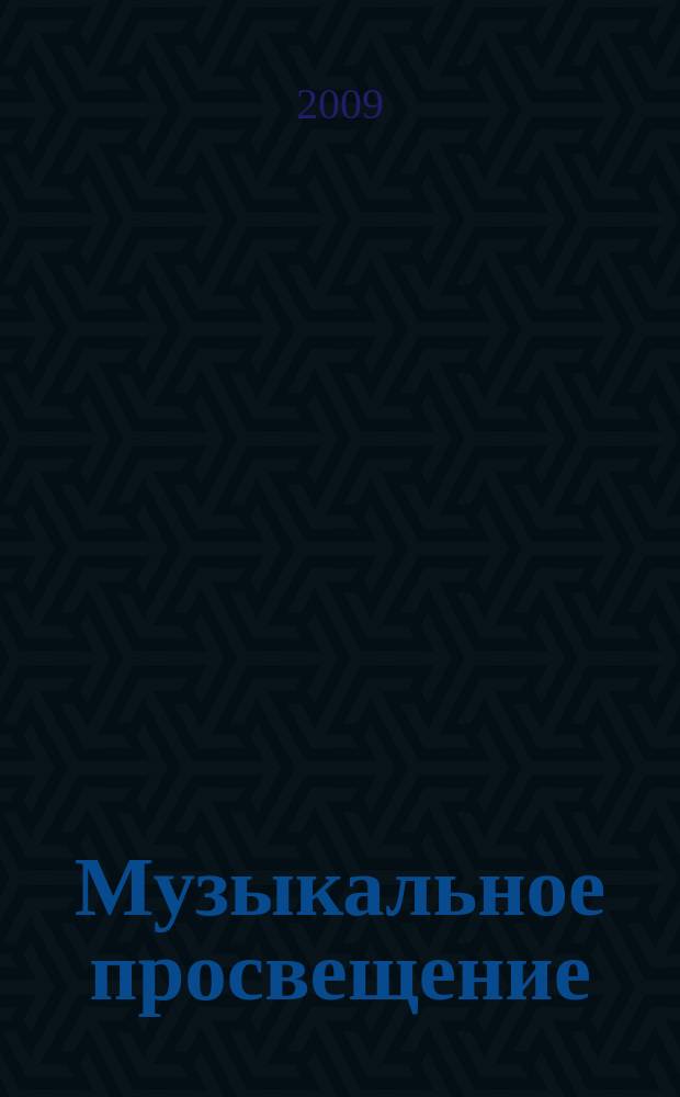 Музыкальное просвещение: Мир гитары : общероссийский некоммерческий информационно-аналитический журнал. 2009, янв./март (24)