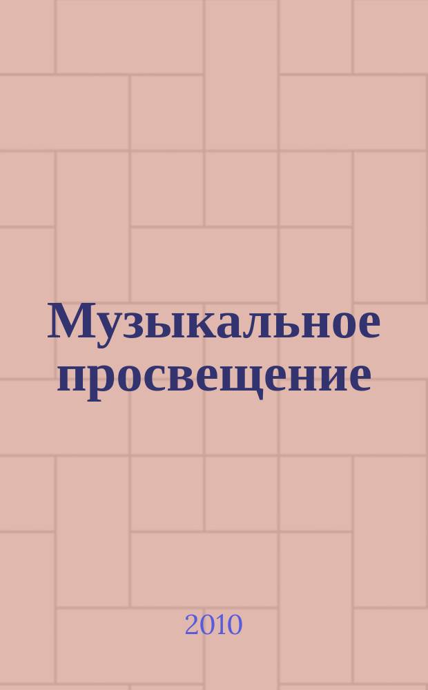 Музыкальное просвещение: Мир гитары : общероссийский некоммерческий информационно-аналитический журнал. 2010, июль/сент. (30)
