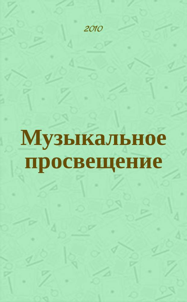 Музыкальное просвещение : Информ.-аналит. журн. с прил. 2010, № 2 (56)