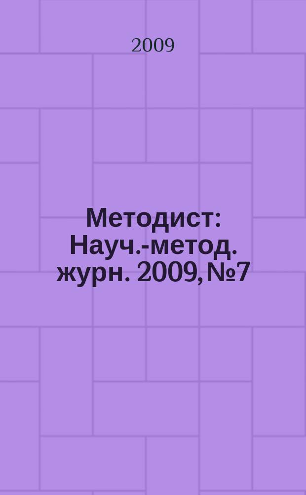 Методист : Науч.-метод. журн. 2009, № 7