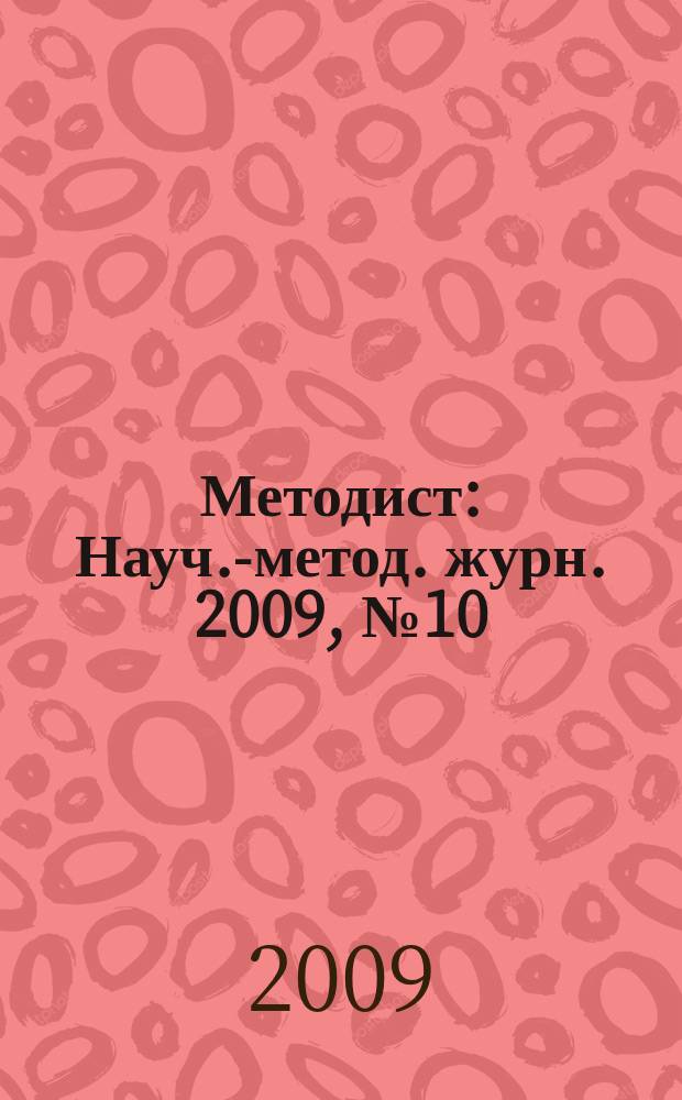 Методист : Науч.-метод. журн. 2009, № 10