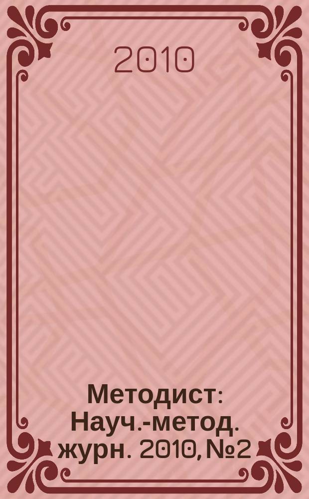 Методист : Науч.-метод. журн. 2010, № 2