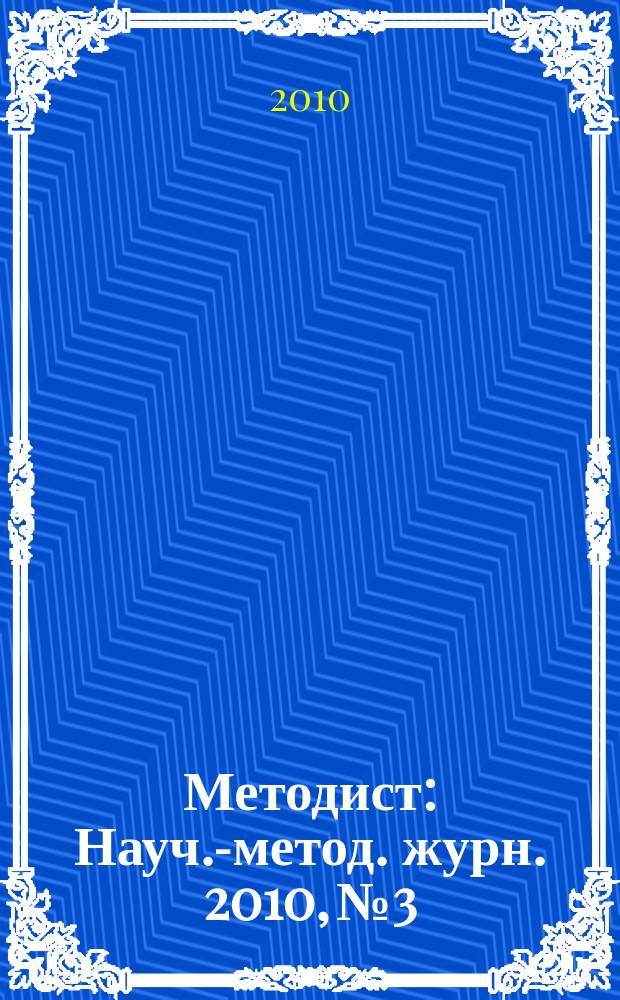 Методист : Науч.-метод. журн. 2010, № 3