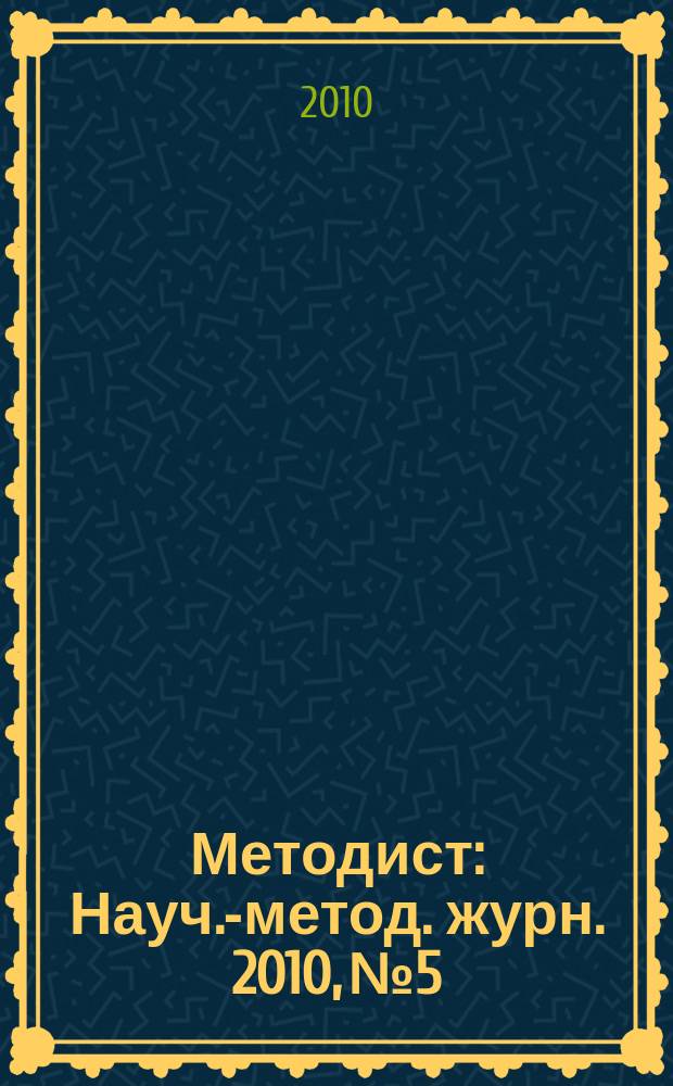 Методист : Науч.-метод. журн. 2010, № 5