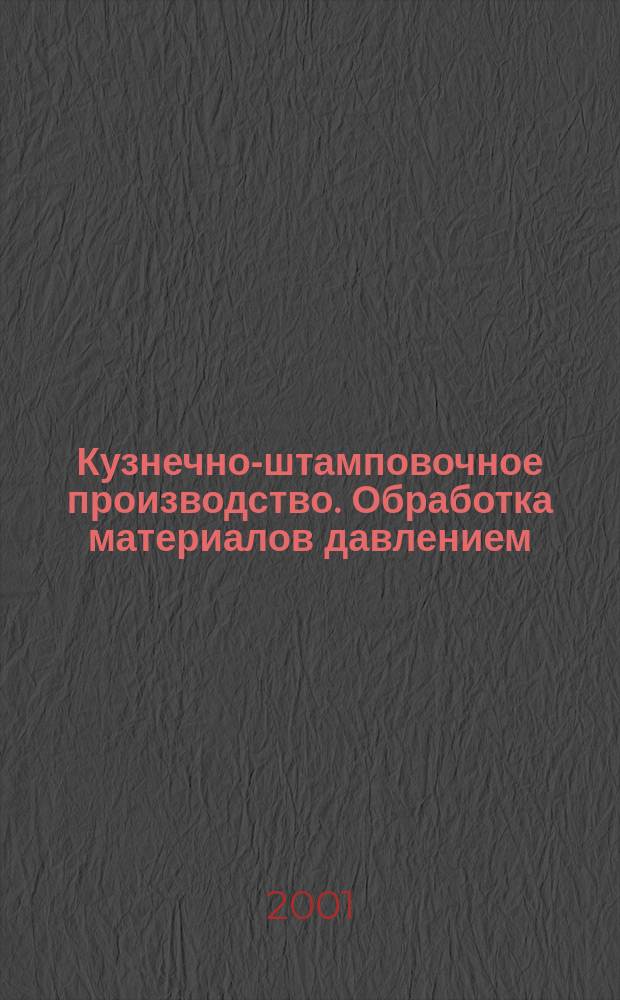 Кузнечно-штамповочное производство. Обработка материалов давлением : Ежемес. науч.-техн. журнал Орган Гос. Науч.-техн. комитета Совета Министров СССР и Науч.-техн. о-ва машиностроит. пром. 2001, № 4