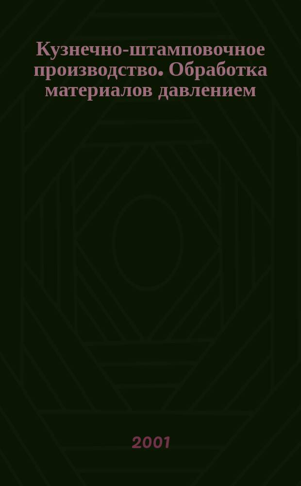 Кузнечно-штамповочное производство. Обработка материалов давлением : Ежемес. науч.-техн. журнал Орган Гос. Науч.-техн. комитета Совета Министров СССР и Науч.-техн. о-ва машиностроит. пром. 2001, № 12