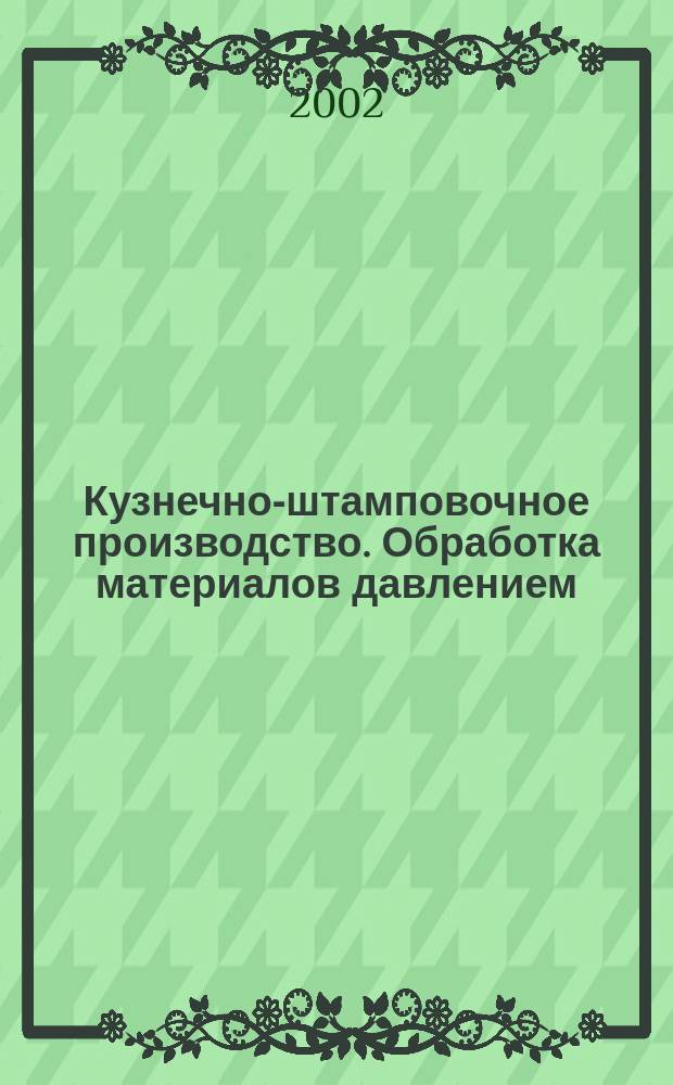 Кузнечно-штамповочное производство. Обработка материалов давлением : Ежемес. науч.-техн. журнал Орган Гос. Науч.-техн. комитета Совета Министров СССР и Науч.-техн. о-ва машиностроит. пром. 2002, № 3