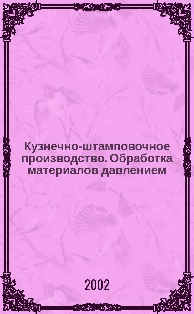 Кузнечно-штамповочное производство. Обработка материалов давлением : Ежемес. науч.-техн. журнал Орган Гос. Науч.-техн. комитета Совета Министров СССР и Науч.-техн. о-ва машиностроит. пром. 2002, № 9