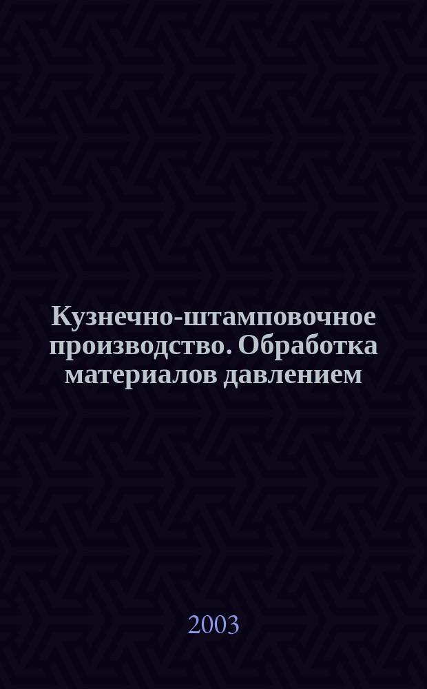 Кузнечно-штамповочное производство. Обработка материалов давлением : Ежемес. науч.-техн. журнал Орган Гос. Науч.-техн. комитета Совета Министров СССР и Науч.-техн. о-ва машиностроит. пром. 2003, № 4