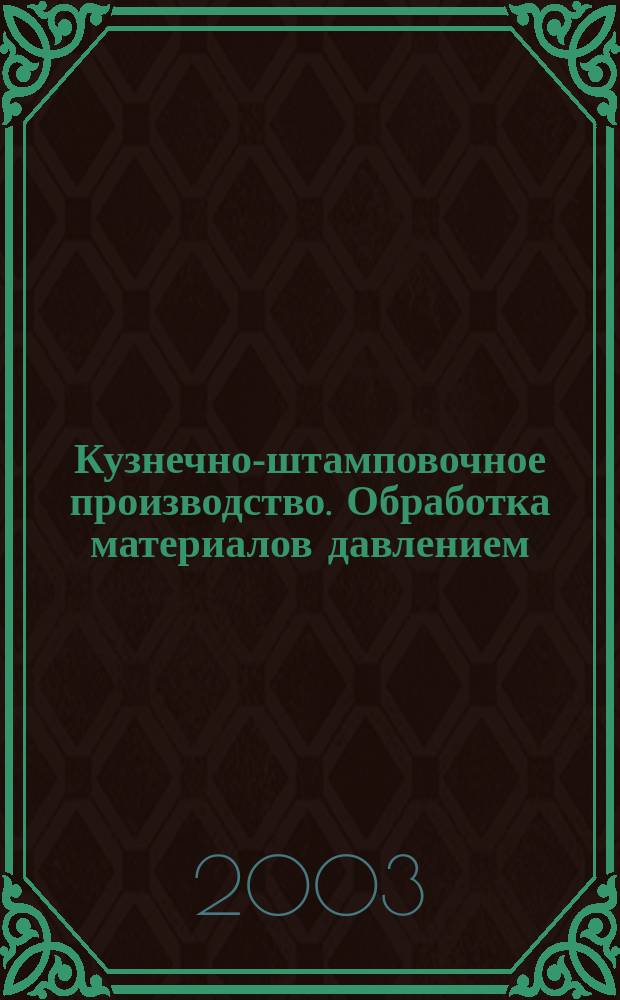 Кузнечно-штамповочное производство. Обработка материалов давлением : Ежемес. науч.-техн. журнал Орган Гос. Науч.-техн. комитета Совета Министров СССР и Науч.-техн. о-ва машиностроит. пром. 2003, № 8