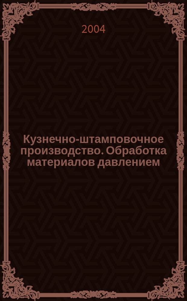 Кузнечно-штамповочное производство. Обработка материалов давлением : Ежемес. науч.-техн. журнал Орган Гос. Науч.-техн. комитета Совета Министров СССР и Науч.-техн. о-ва машиностроит. пром. 2004, № 7