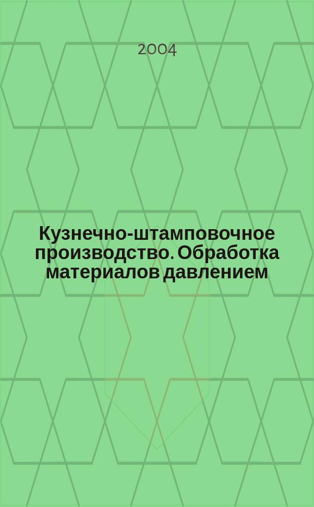 Кузнечно-штамповочное производство. Обработка материалов давлением : Ежемес. науч.-техн. журнал Орган Гос. Науч.-техн. комитета Совета Министров СССР и Науч.-техн. о-ва машиностроит. пром. 2004, № 11